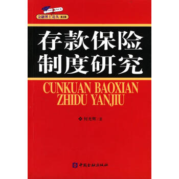 存款保險(xiǎn)制度研究 存款保險(xiǎn)制度研究