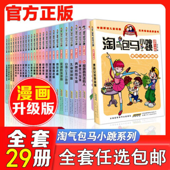 淘氣包馬小跳系列 淘氣包馬小跳系列