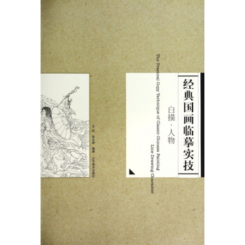 經典國畫臨摹實技 經典國畫臨摹實技