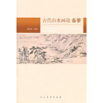 古代山水畫論備要 古代山水畫論備要