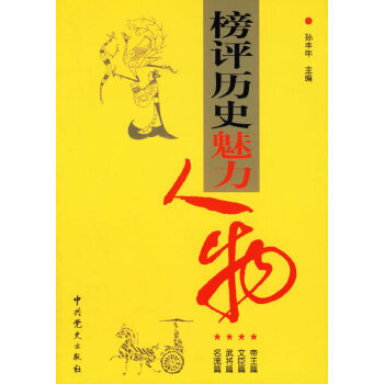 榜評歷史魅力人物 榜評歷史魅力人物