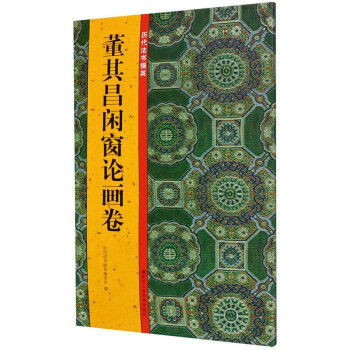 董其昌閑窗論畫卷 董其昌閑窗論畫卷