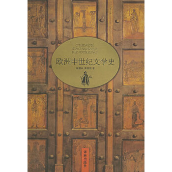 歐洲中世紀文學史 歐洲中世紀文學史