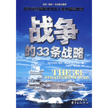 戰爭的33條戰略 戰爭的33條戰略