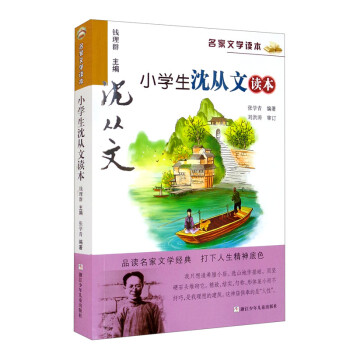 小學生沈從文讀本 小學生沈從文讀本