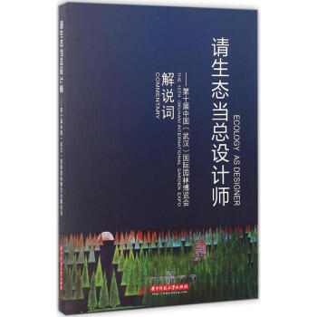 請生態當總設計師 請生態當總設計師