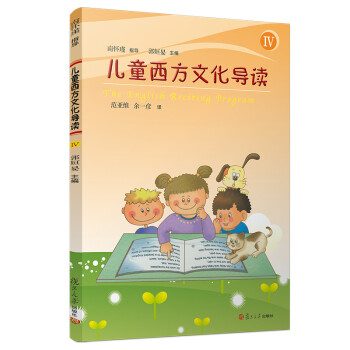 兒童西方文化導讀 兒童西方文化導讀