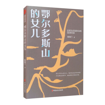 鄂爾多斯山的女兒 鄂爾多斯山的女兒