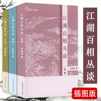 江湖百相叢談補編 江湖百相叢談補編