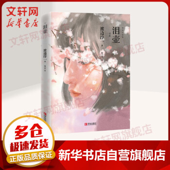 淚壺渡邊淳一作品 淚壺渡邊淳一作品