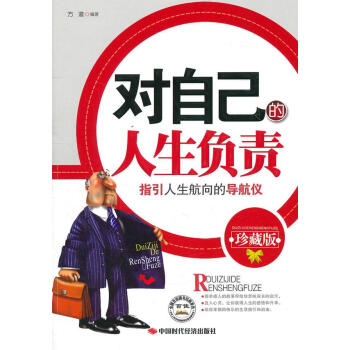 對自己的人生負(fù)責(zé) 對自己的人生負(fù)責(zé)