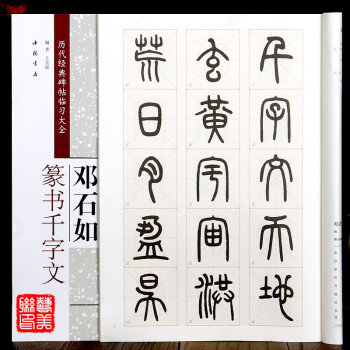 鄧石如篆書千字文 鄧石如篆書千字文