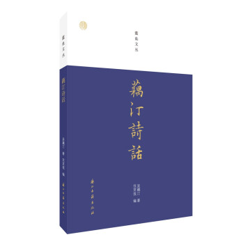 蠹魚文叢藕汀詩話 蠹魚文叢藕汀詩話