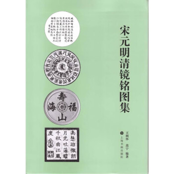 宋元明清鏡銘圖集 宋元明清鏡銘圖集