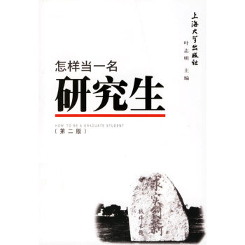 怎樣當一名研究生 怎樣當一名研究生