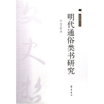 明代通俗類書研究 明代通俗類書研究
