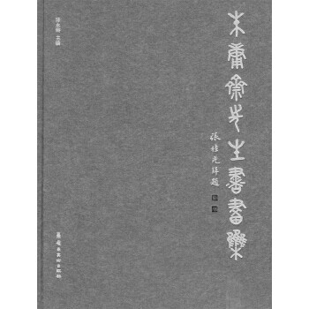 朱庸齋先生書畫集 朱庸齋先生書畫集