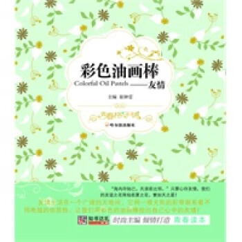 彩色油畫棒:友情 彩色油畫棒:友情