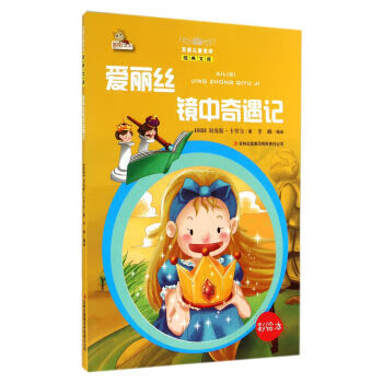 愛麗絲鏡中奇遇記 愛麗絲鏡中奇遇記
