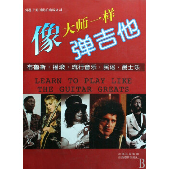 像大師一樣彈吉他 像大師一樣彈吉他