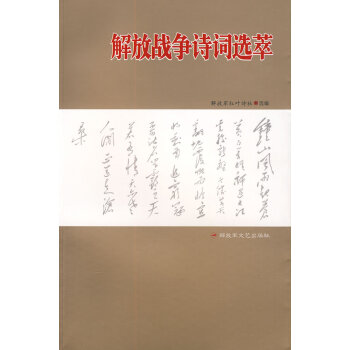 解放戰爭詩詞選粹 解放戰爭詩詞選粹