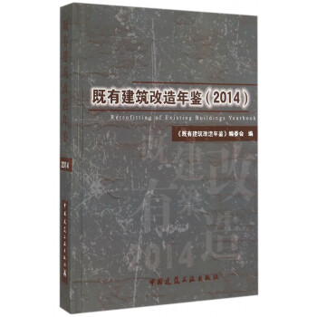 既有建筑改造年鑒 既有建筑改造年鑒
