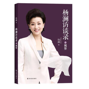 楊瀾訪談錄之視界 楊瀾訪談錄之視界