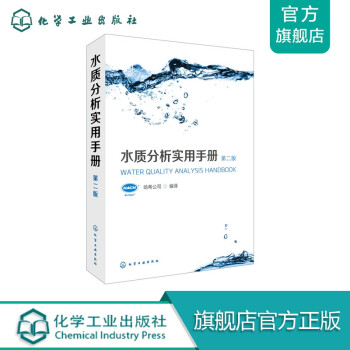 水質分析實用手冊 水質分析實用手冊