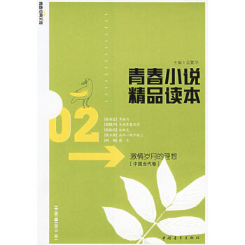 青春小說精品讀本 青春小說精品讀本