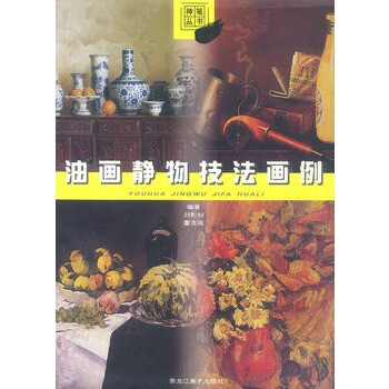 油畫靜物技法畫例 油畫靜物技法畫例