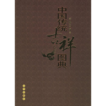 中國傳統吉祥圖典 中國傳統吉祥圖典