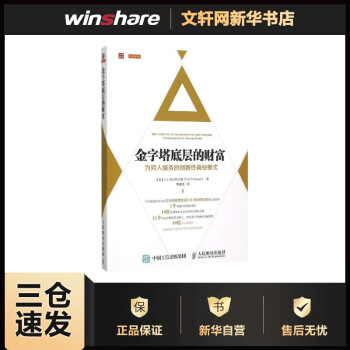 金字塔底層的財富 金字塔底層的財富