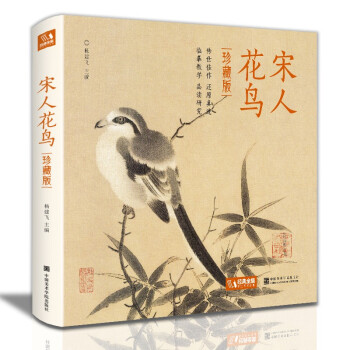 宋人花鳥:珍藏版 宋人花鳥:珍藏版