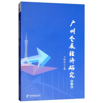 廣州會展經(jīng)濟(jì)研究 廣州會展經(jīng)濟(jì)研究