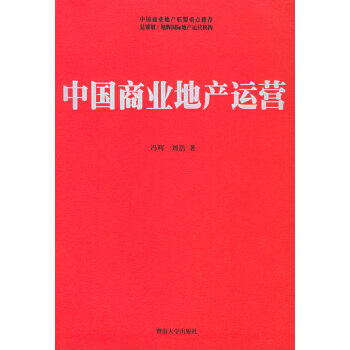 中國商業地產運營 中國商業地產運營