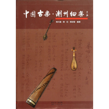 中國(guó)古樂(lè)潮州細(xì)樂(lè) 中國(guó)古樂(lè)潮州細(xì)樂(lè)