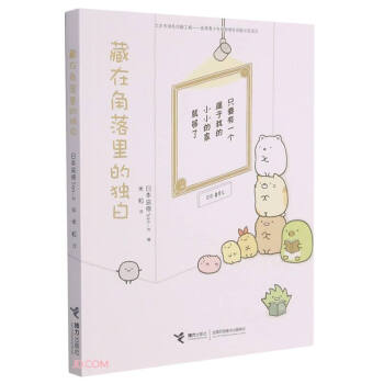 藏在角落里的獨(dú)白 藏在角落里的獨(dú)白