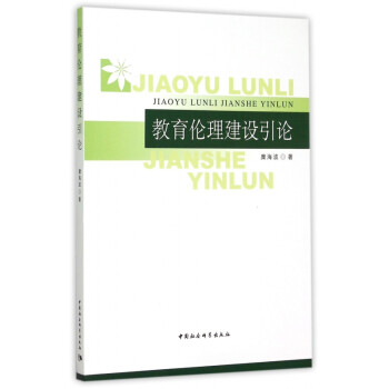 教育倫理建設(shè)引論 教育倫理建設(shè)引論