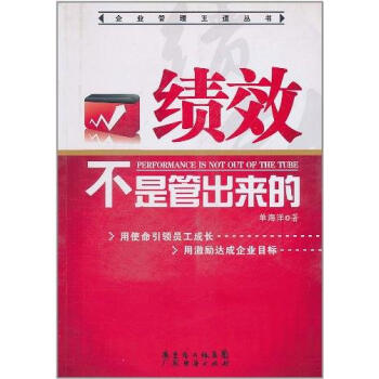 績效不是管出來的 績效不是管出來的
