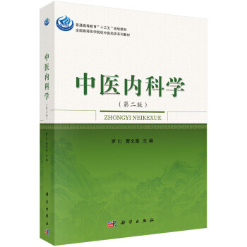 中醫內科學/羅仁 中醫內科學/羅仁