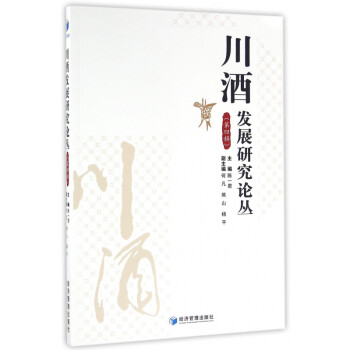 川酒發(fā)展研究論叢 川酒發(fā)展研究論叢