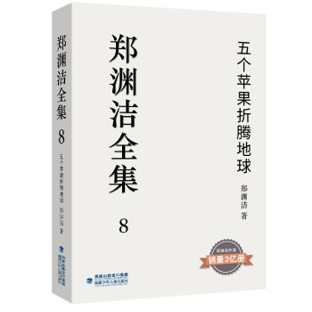 五個蘋果折騰地球 五個蘋果折騰地球