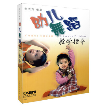 幼兒舞蹈教學指導 幼兒舞蹈教學指導