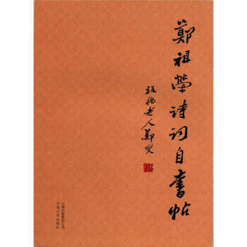鄭祖榮詩(shī)詞自書(shū)帖 鄭祖榮詩(shī)詞自書(shū)帖