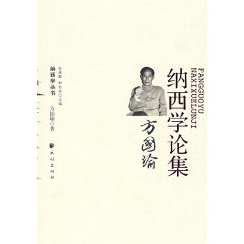 納西學論集方國渝 納西學論集方國渝