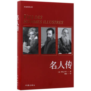 名人傳羅曼?羅蘭 名人傳羅曼?羅蘭