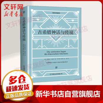 古希臘神話與傳說 古希臘神話與傳說