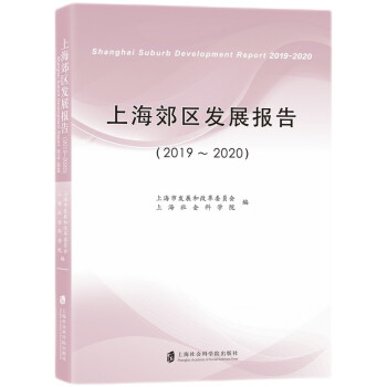 上海郊區(qū)發(fā)展報(bào)告 上海郊區(qū)發(fā)展報(bào)告