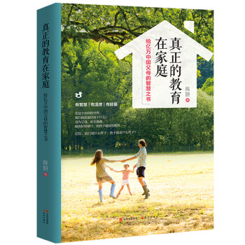 真正的教育在家庭 真正的教育在家庭