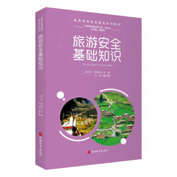 旅游安全基礎知識 旅游安全基礎知識